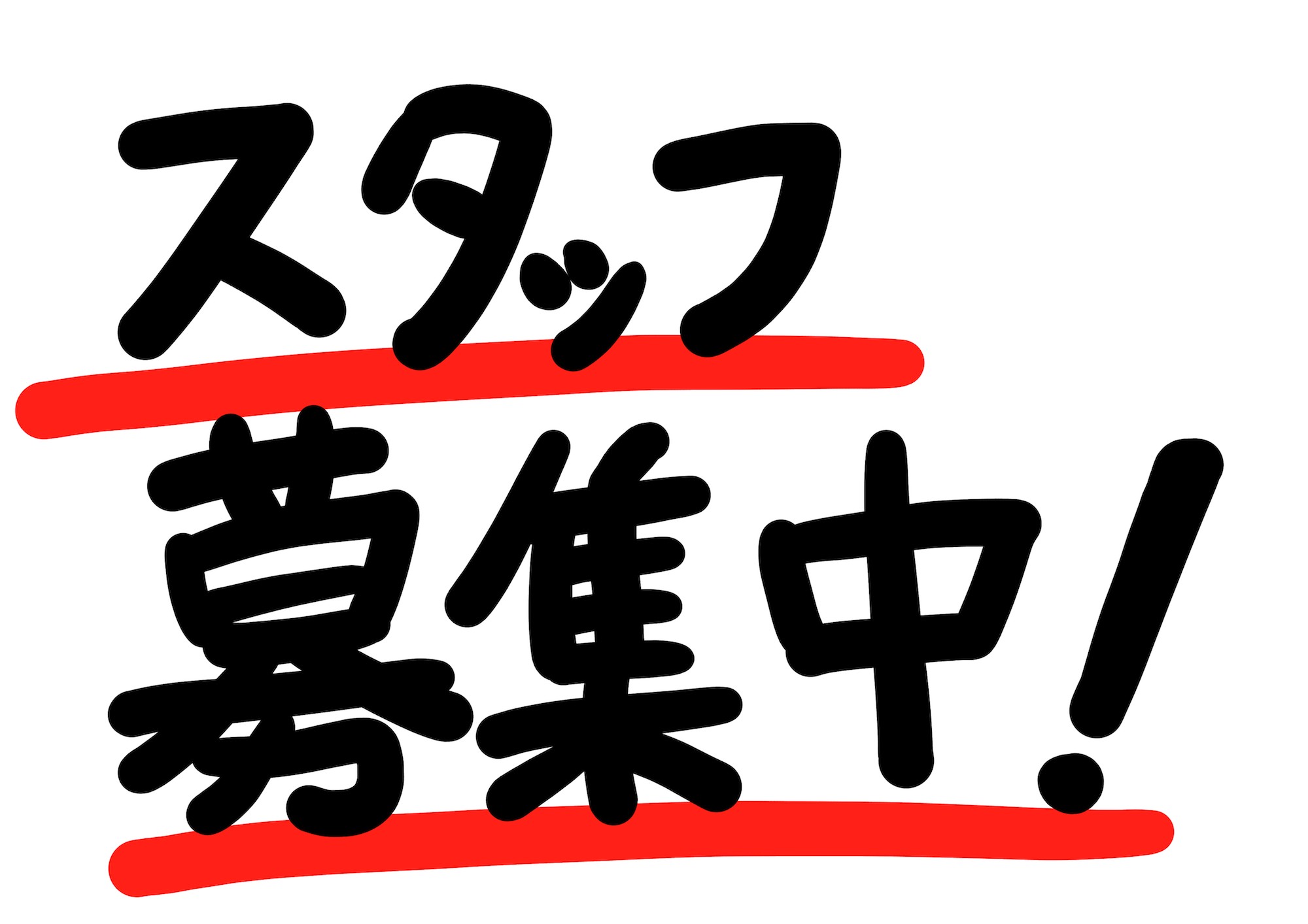 スタッフ急募